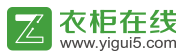 衣柜在線